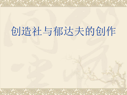 第六讲：创造社与郁达夫的《沉沦》