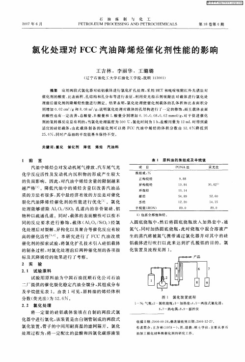 氯化处理对FCC汽油降烯烃催化剂性能的影响