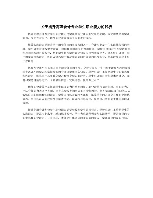 关于提升高职会计专业学生职业能力的浅析