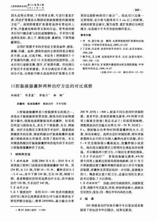 口腔黏液腺囊肿两种治疗方法的对比观察