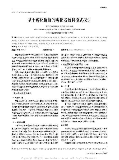 基于孵化价值的孵化器盈利模式探讨