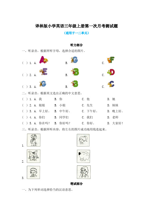 译林版小学英语三年级上册第一次月考测试题及答案