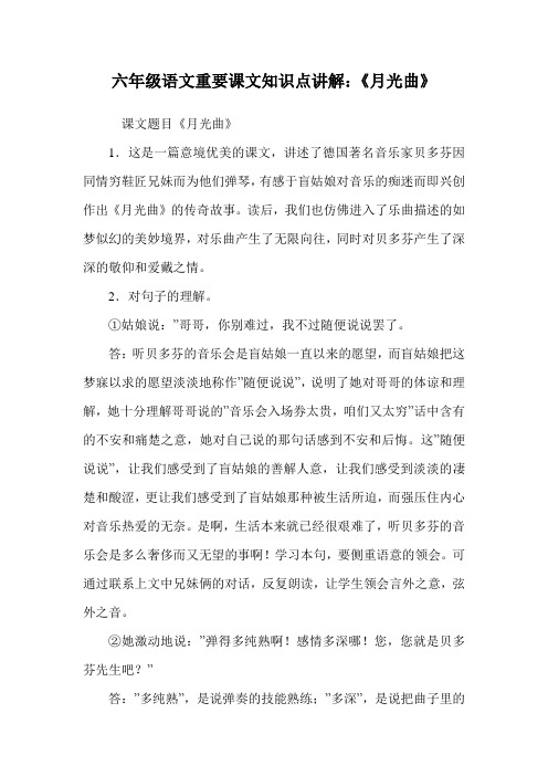 六年级语文重要课文知识点讲解：《月光曲》.doc