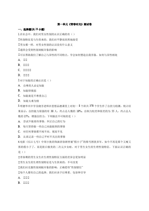 人教版七年级道德与法治下学期第一单元《青春时光》测试卷