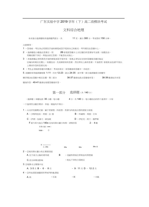 广东实验中学2019学年(下)高二级模块考试文科综合地理(2)