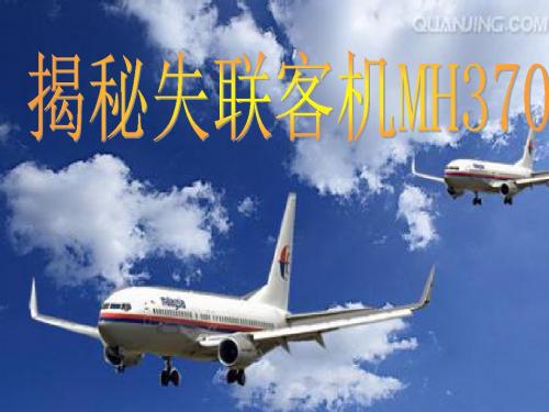 揭秘航失联客机课件