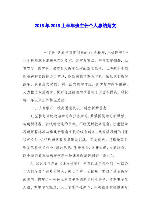 2018年2018上半年班主任个人总结范文