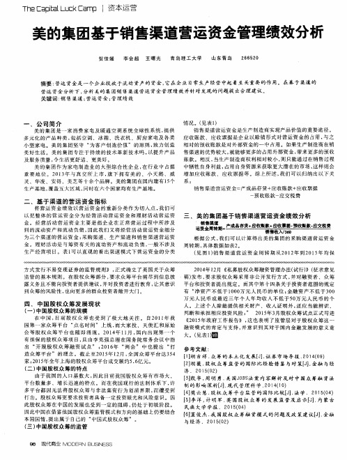 美的集团基于销售渠道营运资金管理绩效分析