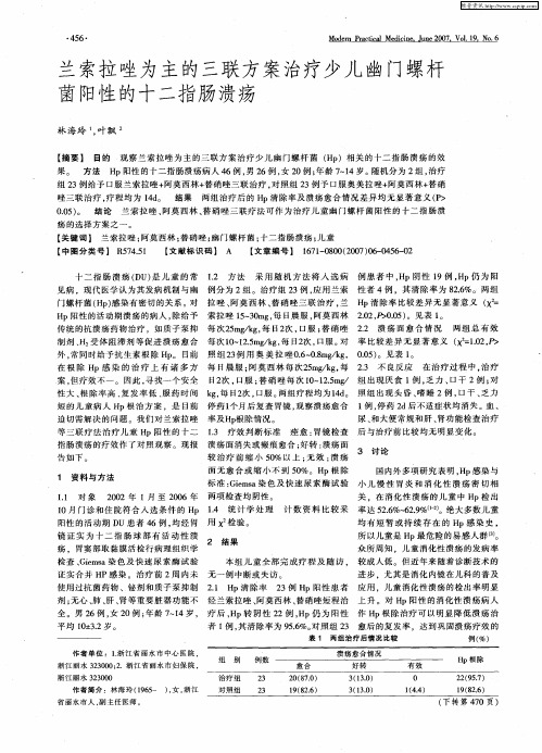 兰索拉唑为主的三联方案治疗少儿幽门螺杆菌阳性的十二指肠溃疡