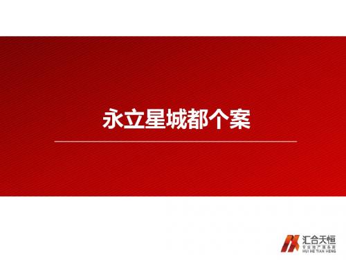 永立星城都个案