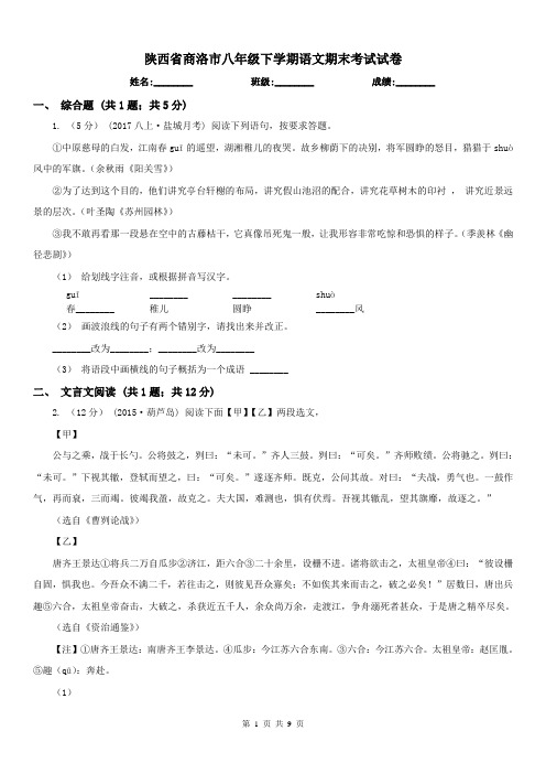 陕西省商洛市八年级下学期语文期末考试试卷