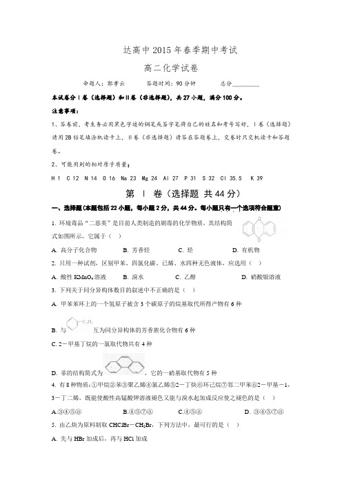 四川省达州市高级中学2014-2015学年高二下学期期中考试化学试题-Word版含答案
