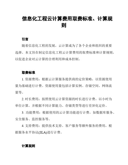 信息化工程云计算费用取费标准、计算规则