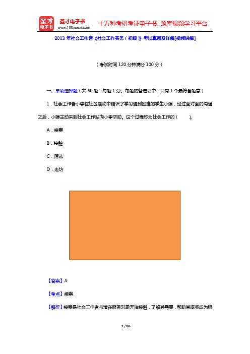 2013年社会工作者《社会工作实务(初级)》考试真题及详解[视频讲解]【圣才出品】