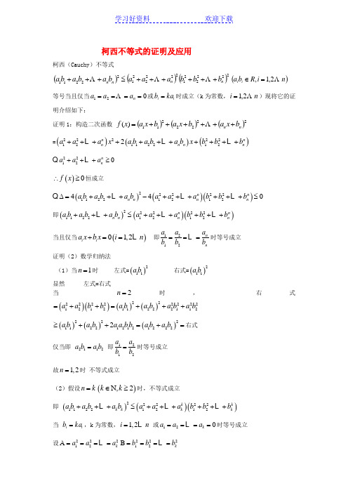 高中数学第三讲《柯西不等式的证明及其应用》教案新人教A版选修