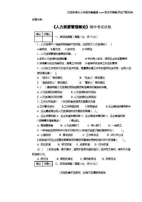 人力资源管理概论期末考试试卷