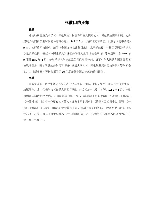 林徽因的贡献