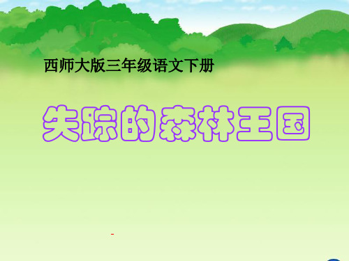 西师大版小学三年级下册语文第30课《失踪的森林王国PPT课件》
