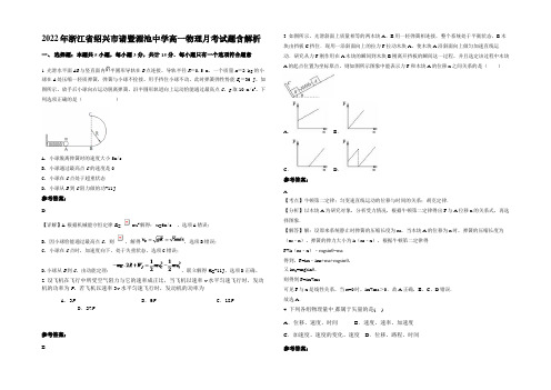 2022年浙江省绍兴市诸暨湄池中学高一物理月考试题含解析