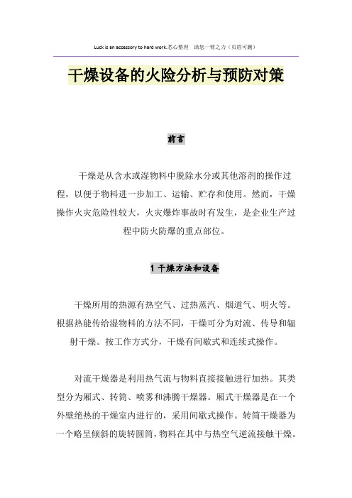 干燥设备的火险分析与预防对策