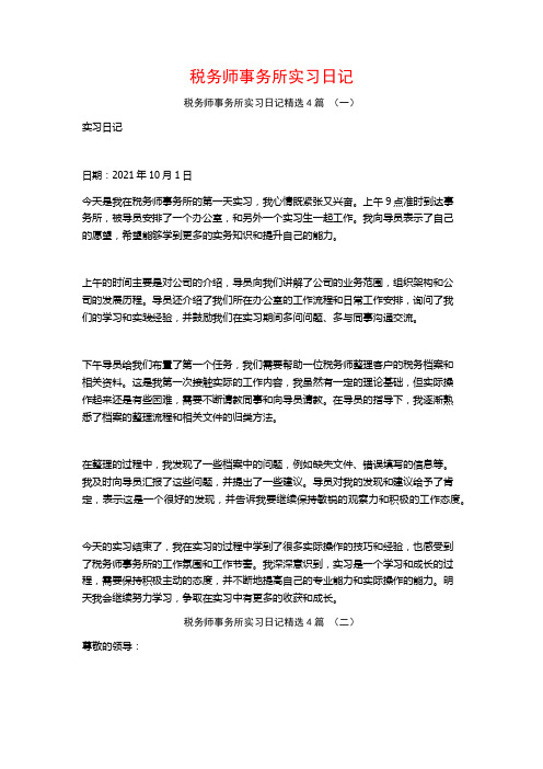 税务师事务所实习日记4篇