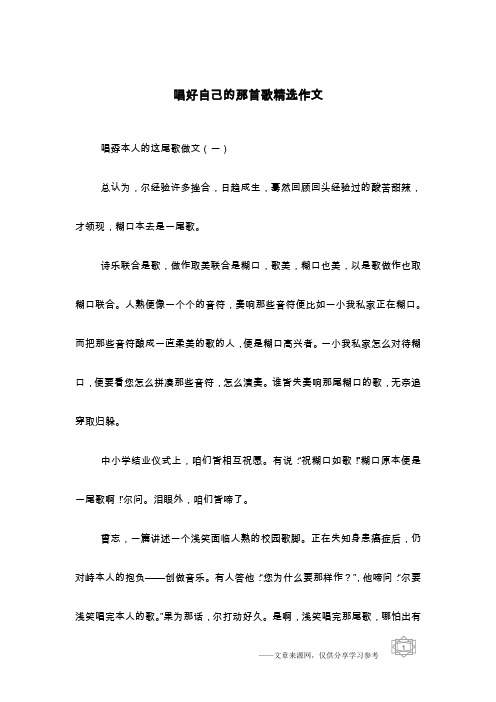 唱好自己的那首歌精选作文