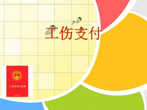 北京市工伤保险待遇赔偿标准PPT