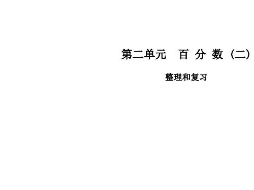 六年级下册数学课件第二单元 整理和复习∣人教新课标(秋) (共9张PPT)