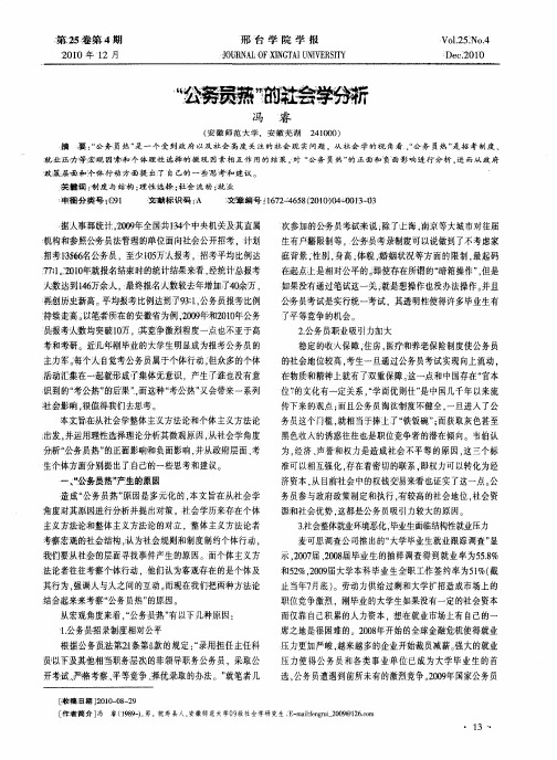 “公务员热”的社会学分析
