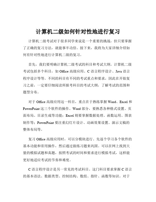 计算机二级如何针对性地进行复习