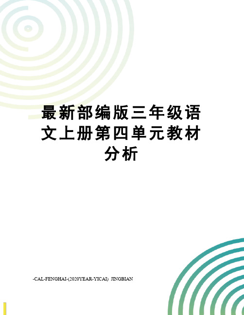 部编版三年级语文上册第四单元教材分析