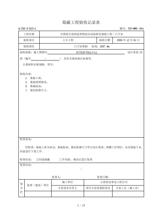 隐蔽工程验收记录表真正范本