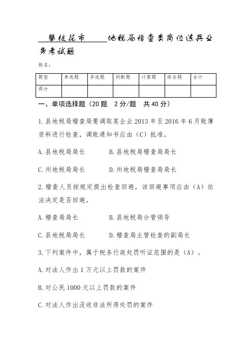 四川省攀枝花市岗位大练兵业务大比武税务稽查选拔真题及答案
