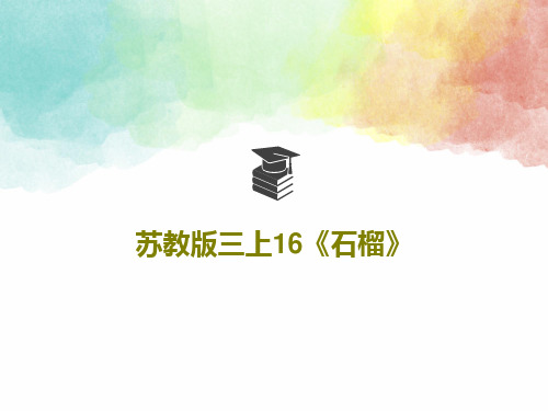 苏教版三上16《石榴》共62页