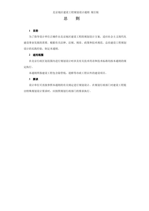 北京地区建设工程规划设计通则 现行版