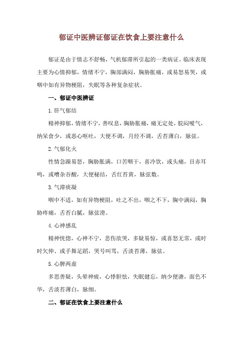 郁证中医辨证 郁证在饮食上要注意什么