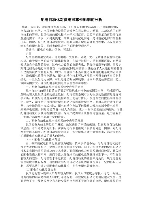 配电自动化对供电可靠性影响的分析