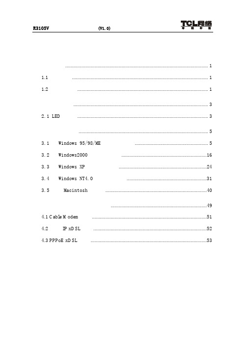 TCL网络 R3105V 宽带路由器说明书(V1.0)