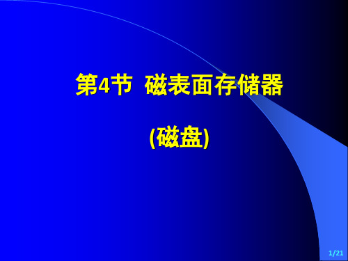 纪禄平-计算机组成原理(第4版)PPT 4.4-磁存储器