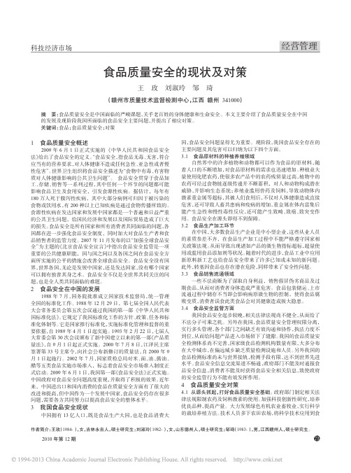 食品质量安全的现状及对策