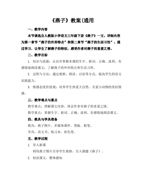 《燕子》教案(通用
