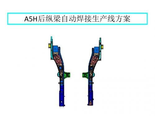 A5H后纵梁焊接工艺及生产线方案