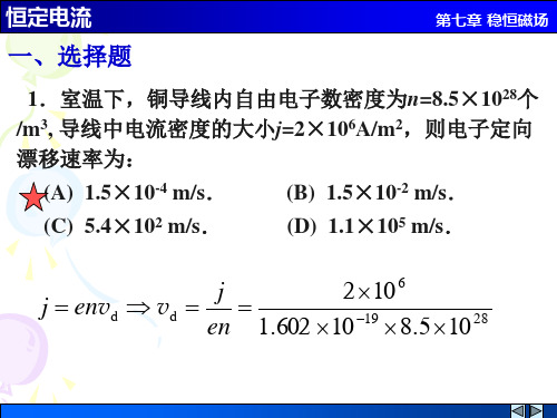大学物理作业--恒定电流解答