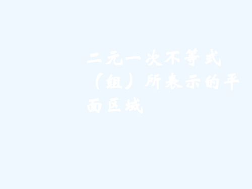 二元一次不等式所表示的平面区域