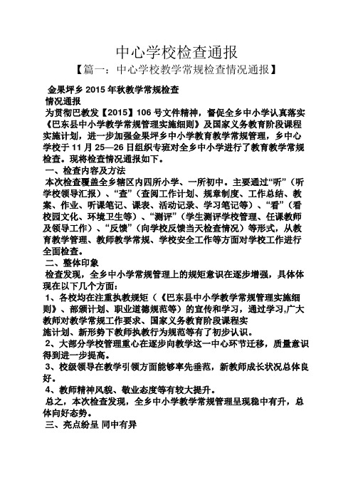 中心学校检查通报