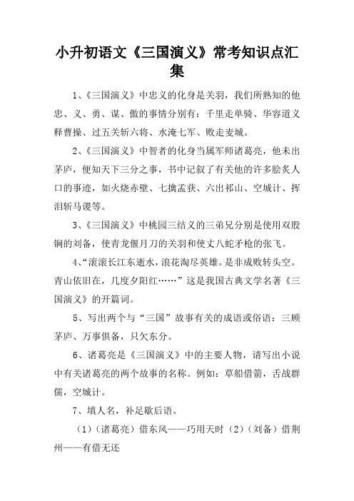 小升初语文《三国演义》常考知识点汇集