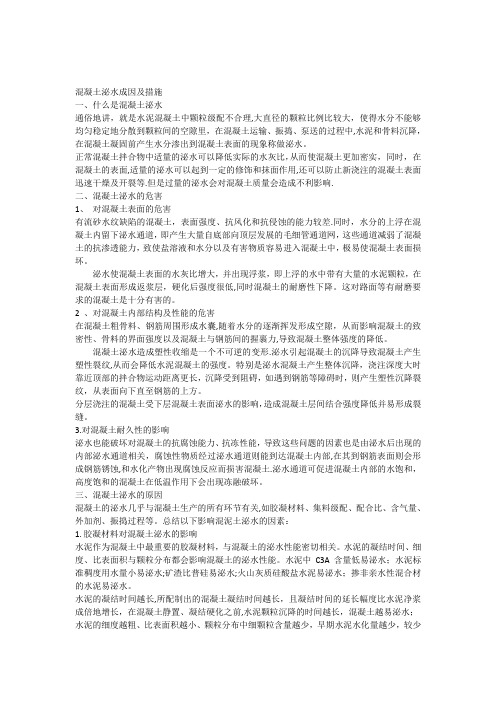 混凝土泌水原因及解决措施