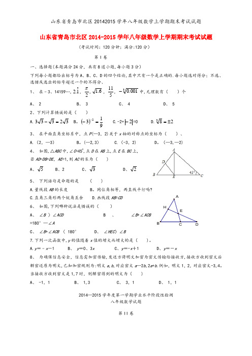 山东省青岛市北区20142015学年八年级数学上学期期末考试试题