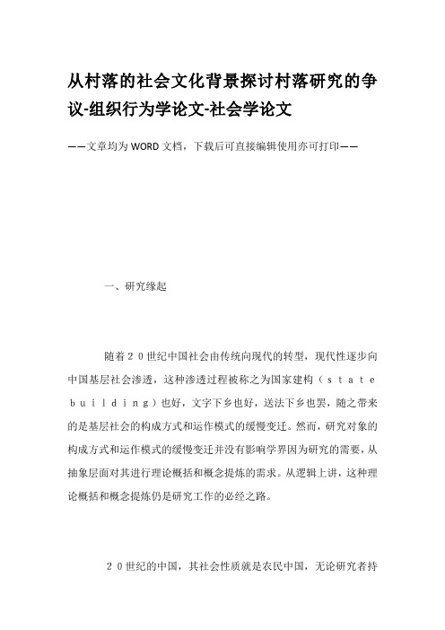 从村落的社会文化背景探讨村落研究的争议-组织行为学论文-社会学论文