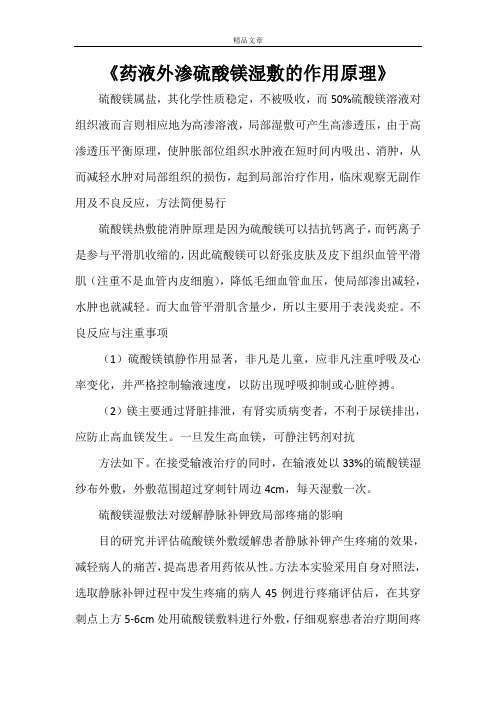 《药液外渗硫酸镁湿敷的作用原理》